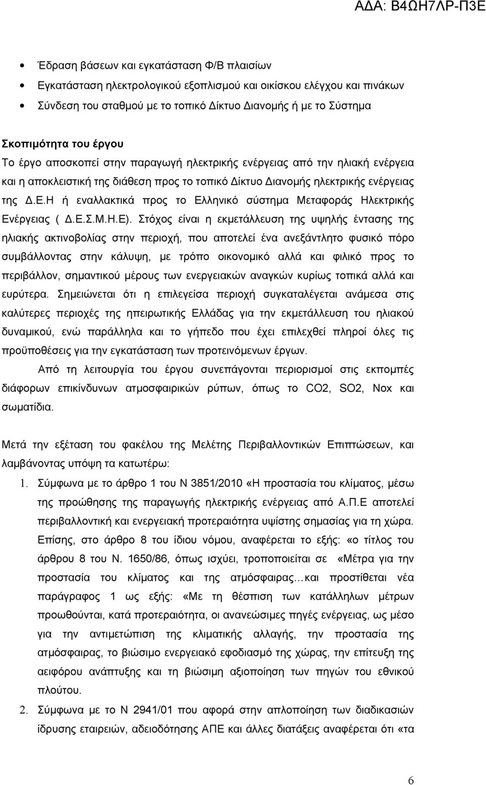 Η ή εναλλακτικά προς το Ελληνικό σύστημα Μεταφοράς Ηλεκτρικής Ενέργειας ( Δ.Ε.Σ.Μ.Η.Ε).