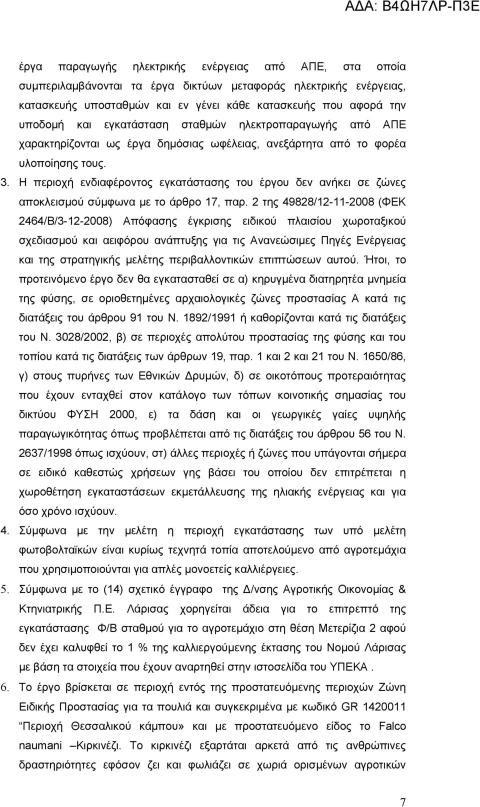 Η περιοχή ενδιαφέροντος εγκατάστασης του έργου δεν ανήκει σε ζώνες αποκλεισμού σύμφωνα με το άρθρο 17, παρ.