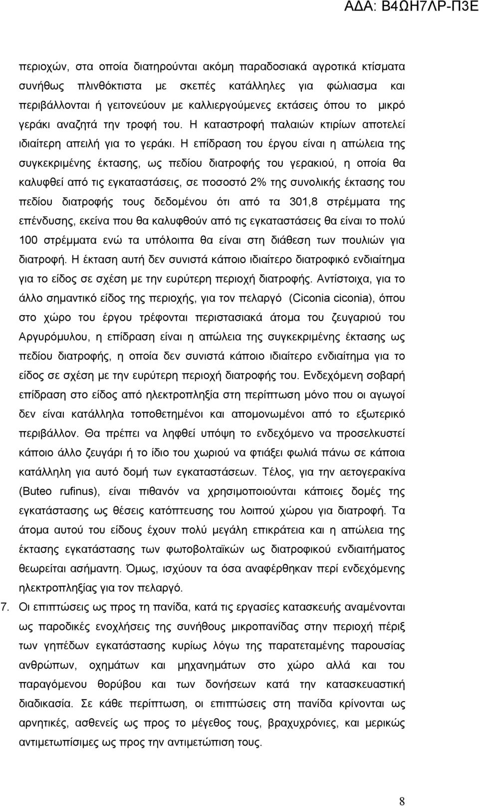 Η επίδραση του έργου είναι η απώλεια της συγκεκριμένης έκτασης, ως πεδίου διατροφής του γερακιού, η οποία θα καλυφθεί από τις εγκαταστάσεις, σε ποσοστό 2% της συνολικής έκτασης του πεδίου διατροφής