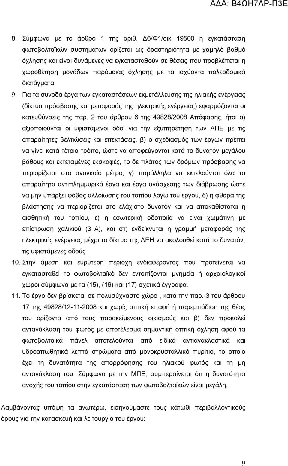 όχλησης με τα ισχύοντα πολεοδομικά διατάγματα. 9.