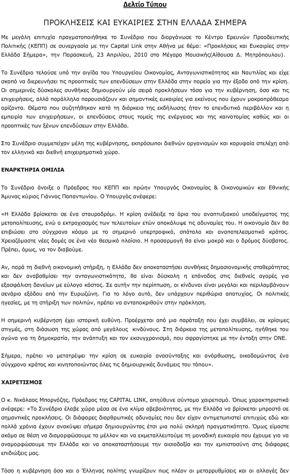 Το Συνέδριο τελούσε υπό την αιγίδα του Υπουργείου Οικονομίας, Ανταγωνιστικότητας και Ναυτιλίας και είχε σκοπό να διερευνήσει τις προοπτικές των επενδύσεων στην Ελλάδα στην πορεία για την έξοδο από