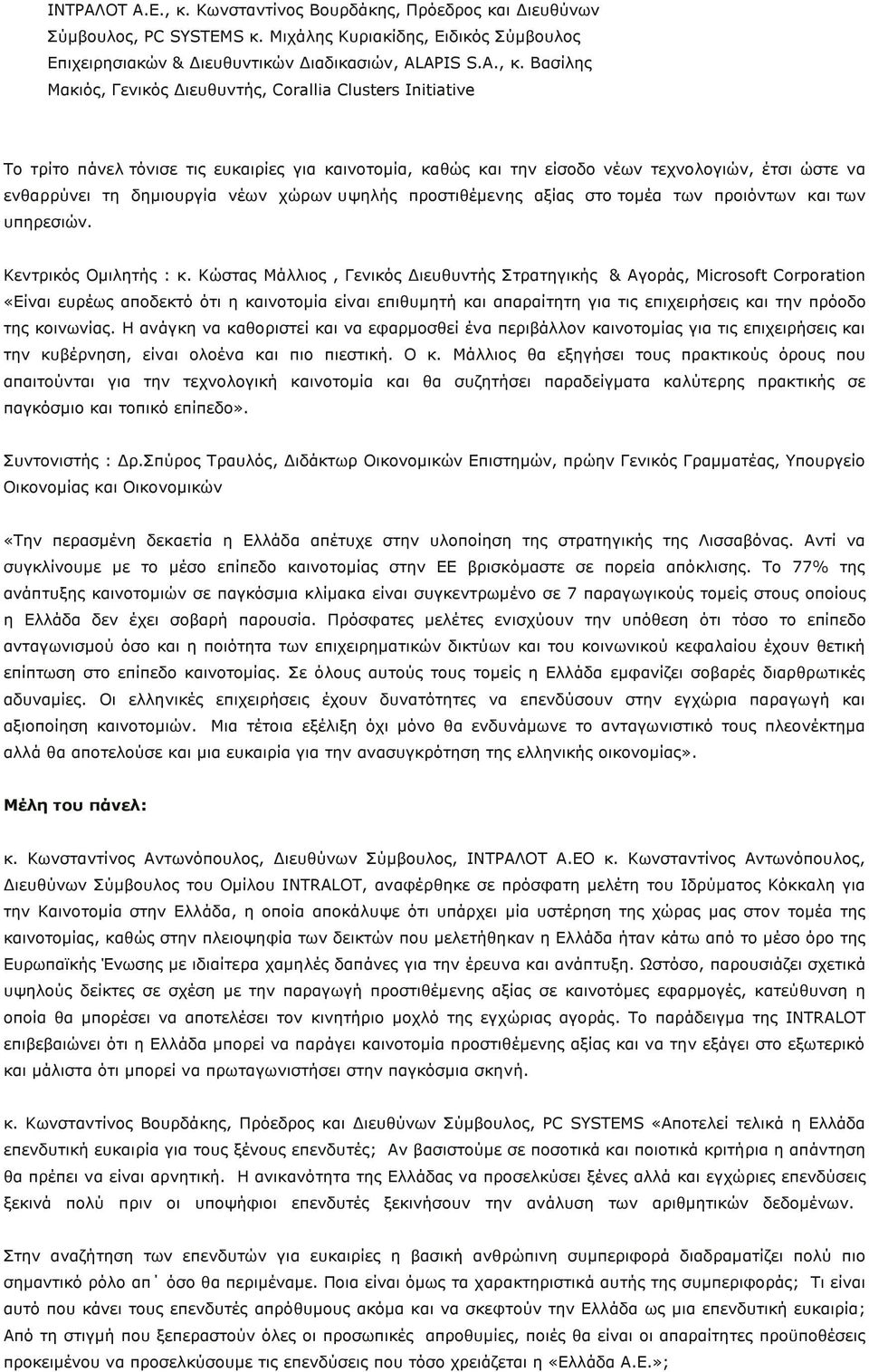 Βασίλης Μακιός, Γενικός Διευθυντής, Crallia Clusters Initiative Το τρίτο πάνελ τόνισε τις ευκαιρίες για καινοτομία, καθώς και την είσοδο νέων τεχνολογιών, έτσι ώστε να ενθαρρύνει τη δημιουργία νέων