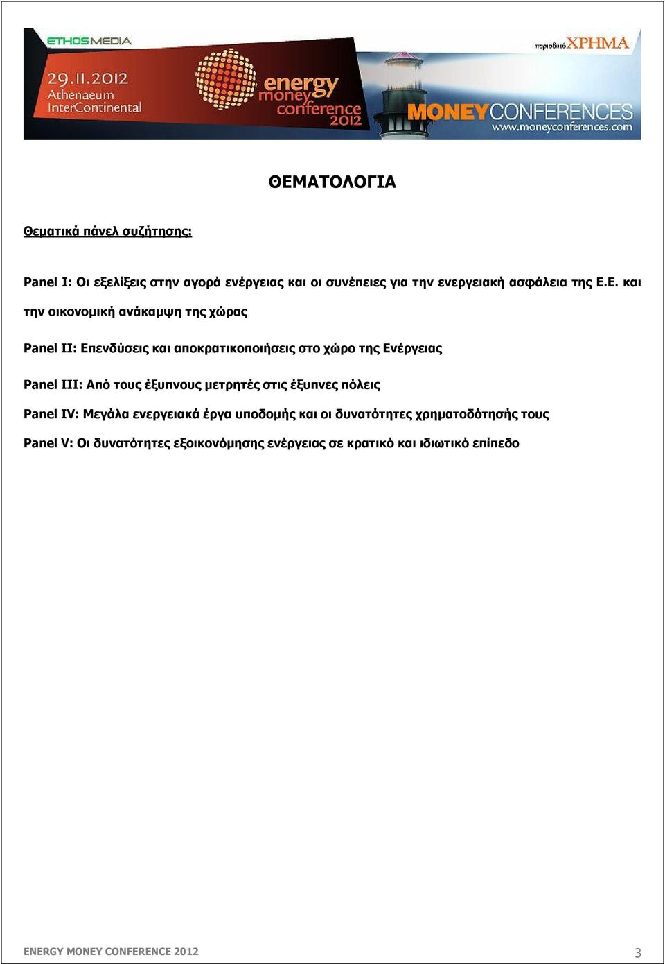 Ε. και την οικονομική ανάκαμψη της χώρας Panel II: Επενδύσεις και αποκρατικοποιήσεις στο χώρο της Ενέργειας Panel III: Από