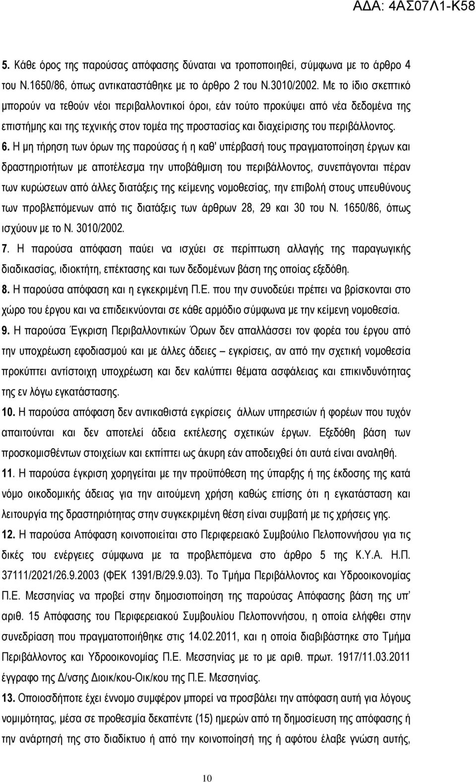 Η µη τήρηση των όρων της παρούσας ή η καθ' υπέρβασή τους πραγµατοποίηση έργων και δραστηριοτήτων µε αποτέλεσµα την υποβάθµιση του περιβάλλοντος, συνεπάγονται πέραν των κυρώσεων από άλλες διατάξεις