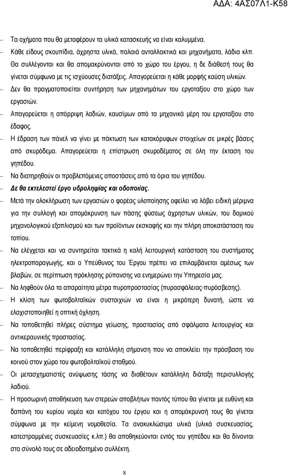 εν θα πραγµατοποιείται συντήρηση των µηχανηµάτων του εργοταξίου στο χώρο των εργασιών. Απαγορεύεται η απόρριψη λαδιών, καυσίµων από τα µηχανικά µέρη του εργοταξίου στο έδαφος.