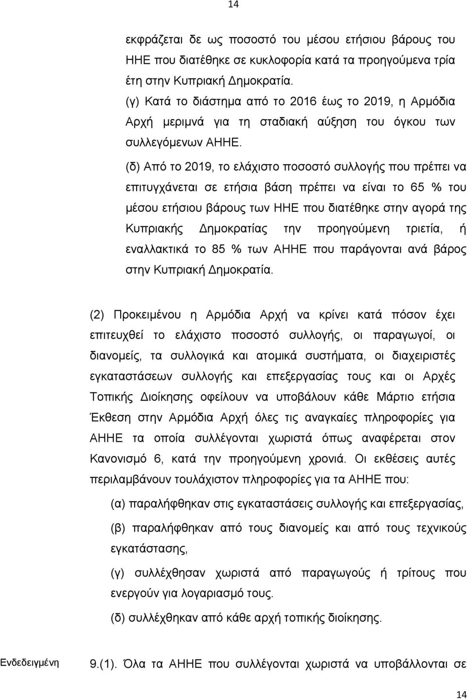 (δ) Από το 2019, το ελάχιστο ποσοστό συλλογής που πρέπει να επιτυγχάνεται σε ετήσια βάση πρέπει να είναι το 65 % του μέσου ετήσιου βάρους των ΗΗΕ που διατέθηκε στην αγορά της Κυπριακής ημοκρατίας την