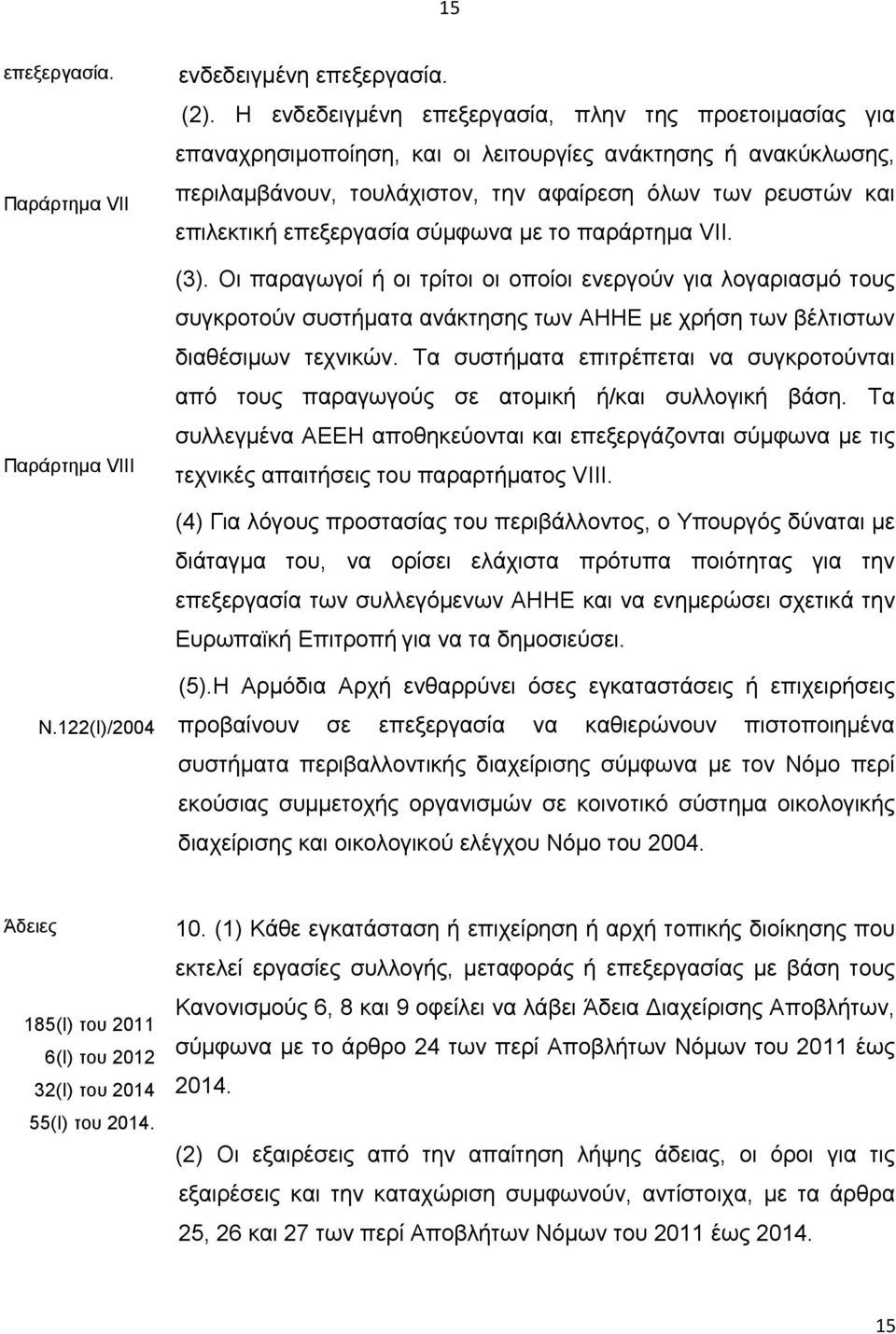 επεξεργασία σύμφωνα με το παράρτημα VΙΙ. (3). Οι παραγωγοί ή οι τρίτοι οι οποίοι ενεργούν για λογαριασμό τους συγκροτούν συστήματα ανάκτησης των ΑΗΗΕ με χρήση των βέλτιστων διαθέσιμων τεχνικών.