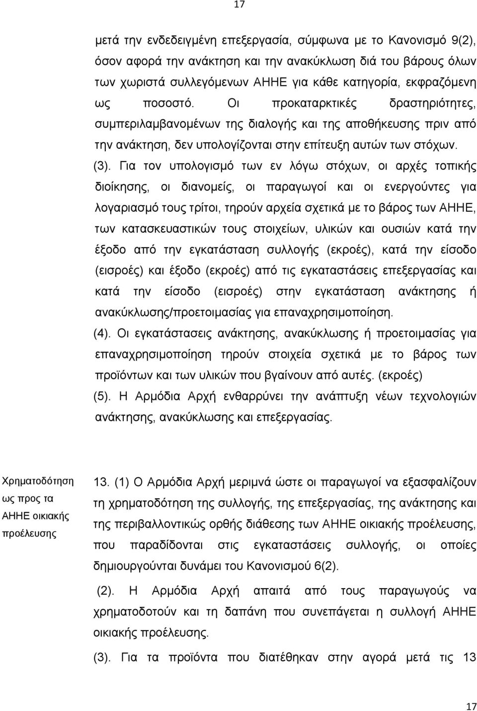 Για τον υπολογισμό των εν λόγω στόχων, οι αρχές τοπικής διοίκησης, οι διανομείς, οι παραγωγοί και οι ενεργούντες για λογαριασμό τους τρίτοι, τηρούν αρχεία σχετικά με το βάρος των ΑΗΗΕ, των