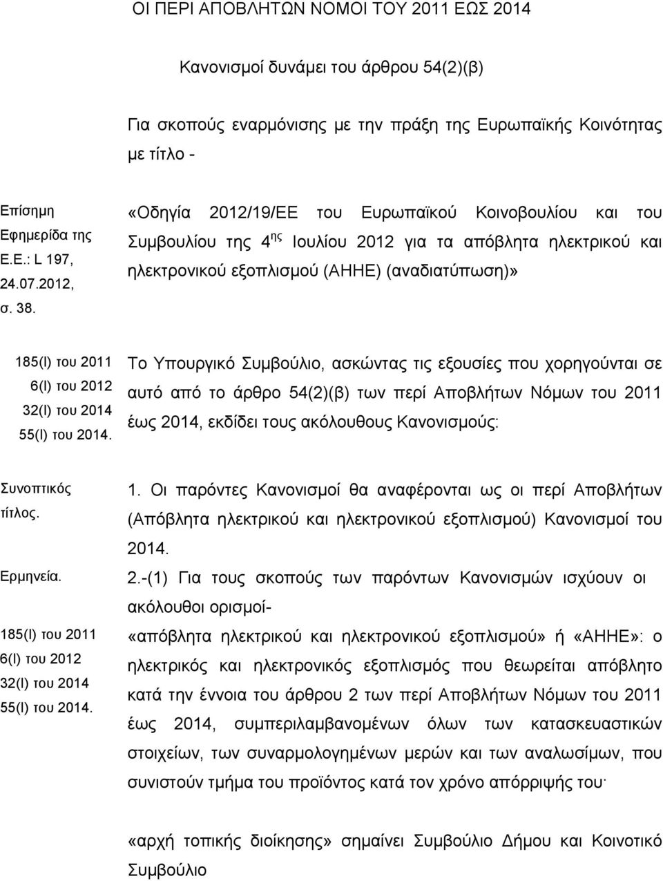 «Οδηγία 2012/19/ΕE του Ευρωπαϊκού Κοινοβουλίου και του Συμβουλίου της 4 ης Ιουλίου 2012 για τα απόβλητα ηλεκτρικού και ηλεκτρονικού εξοπλισμού (ΑΗΗΕ) (αναδιατύπωση)» 185(Ι) του 2011 6(Ι) του 2012