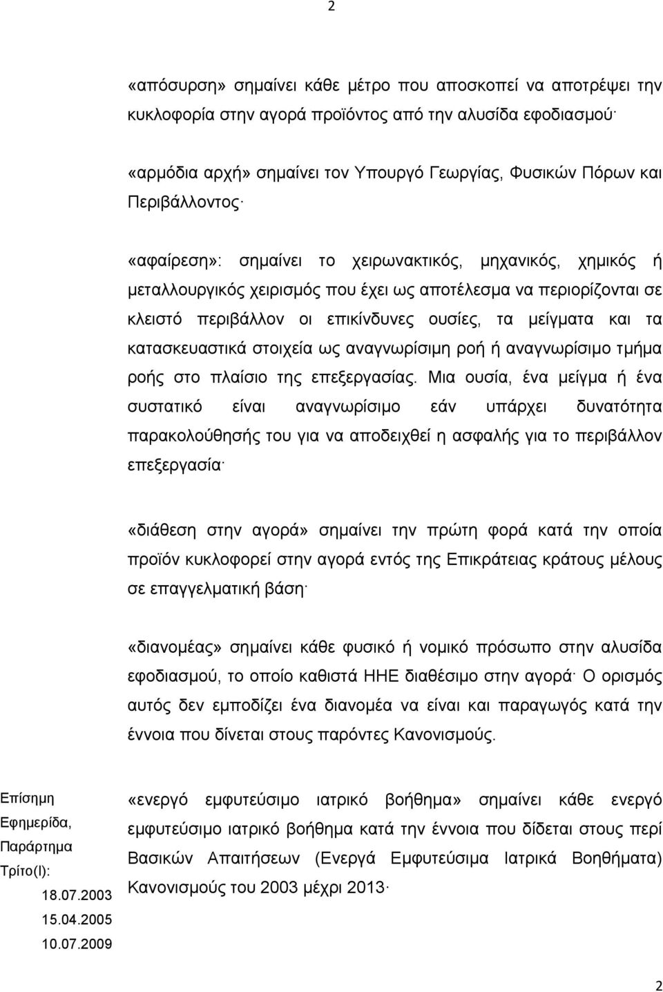 τα κατασκευαστικά στοιχεία ως αναγνωρίσιμη ροή ή αναγνωρίσιμο τμήμα ροής στο πλαίσιο της επεξεργασίας.