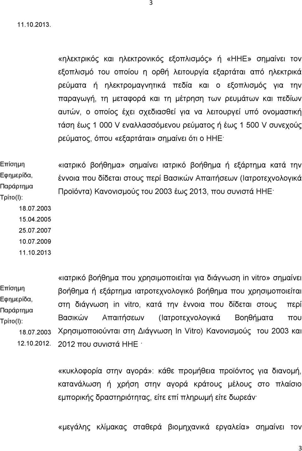 μεταφορά και τη μέτρηση των ρευμάτων και πεδίων αυτών, ο οποίος έχει σχεδιασθεί για να λειτουργεί υπό ονομαστική τάση έως 1 000 V εναλλασσόμενου ρεύματος ή έως 1 500 V συνεχούς ρεύματος, όπου