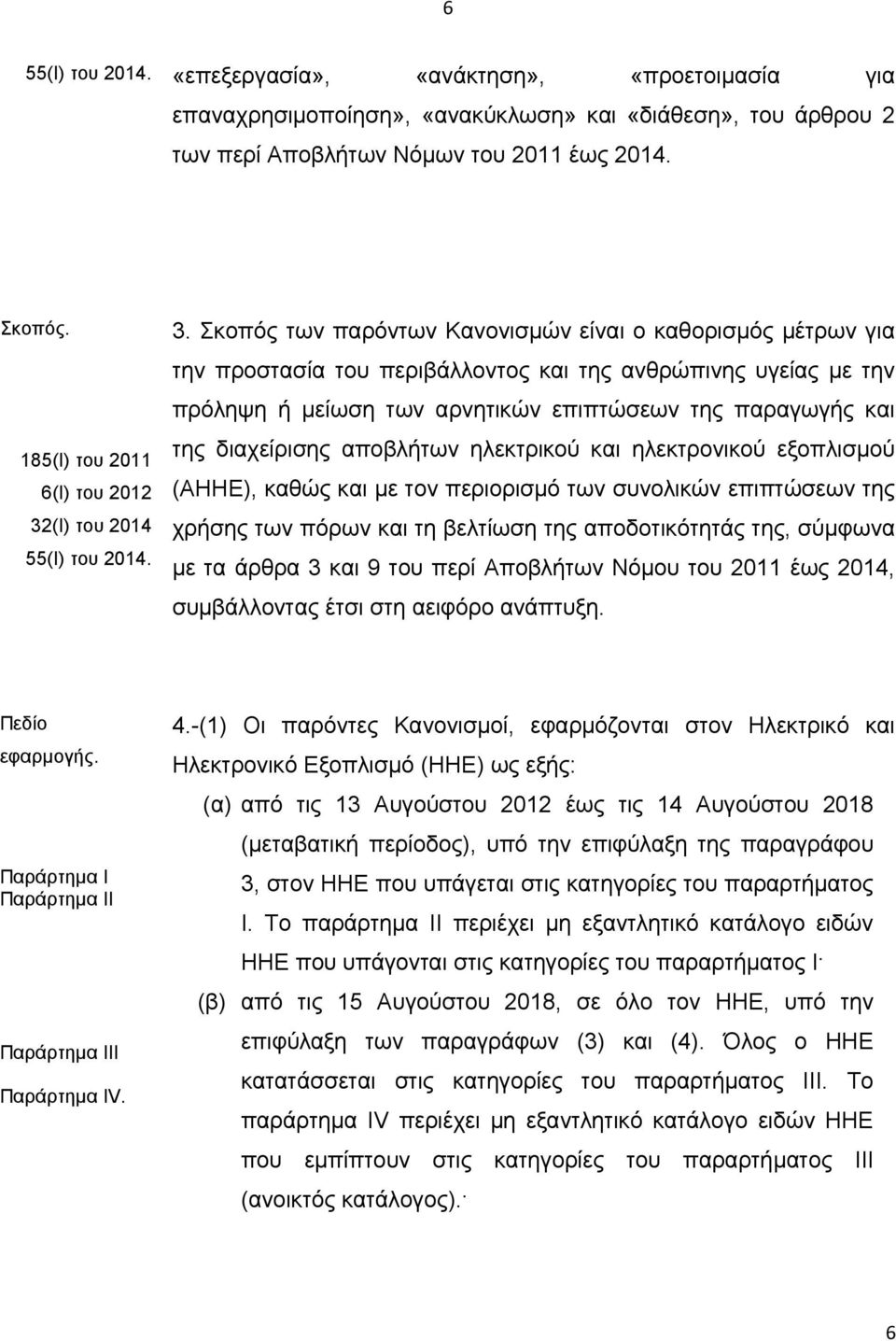 (Ι) του 2014 55(Ι) του 2014. 3.