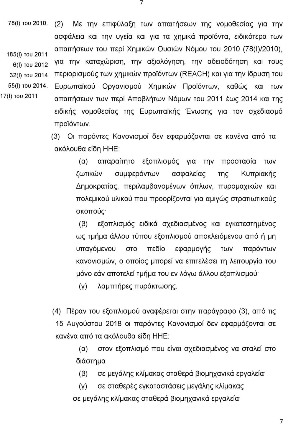 (78(I)/2010), για την καταχώριση, την αξιολόγηση, την αδειοδότηση και τους περιορισμούς των χημικών προϊόντων (REACH) και για την ίδρυση του Ευρωπαϊκού Οργανισμού Χημικών Προϊόντων, καθώς και των