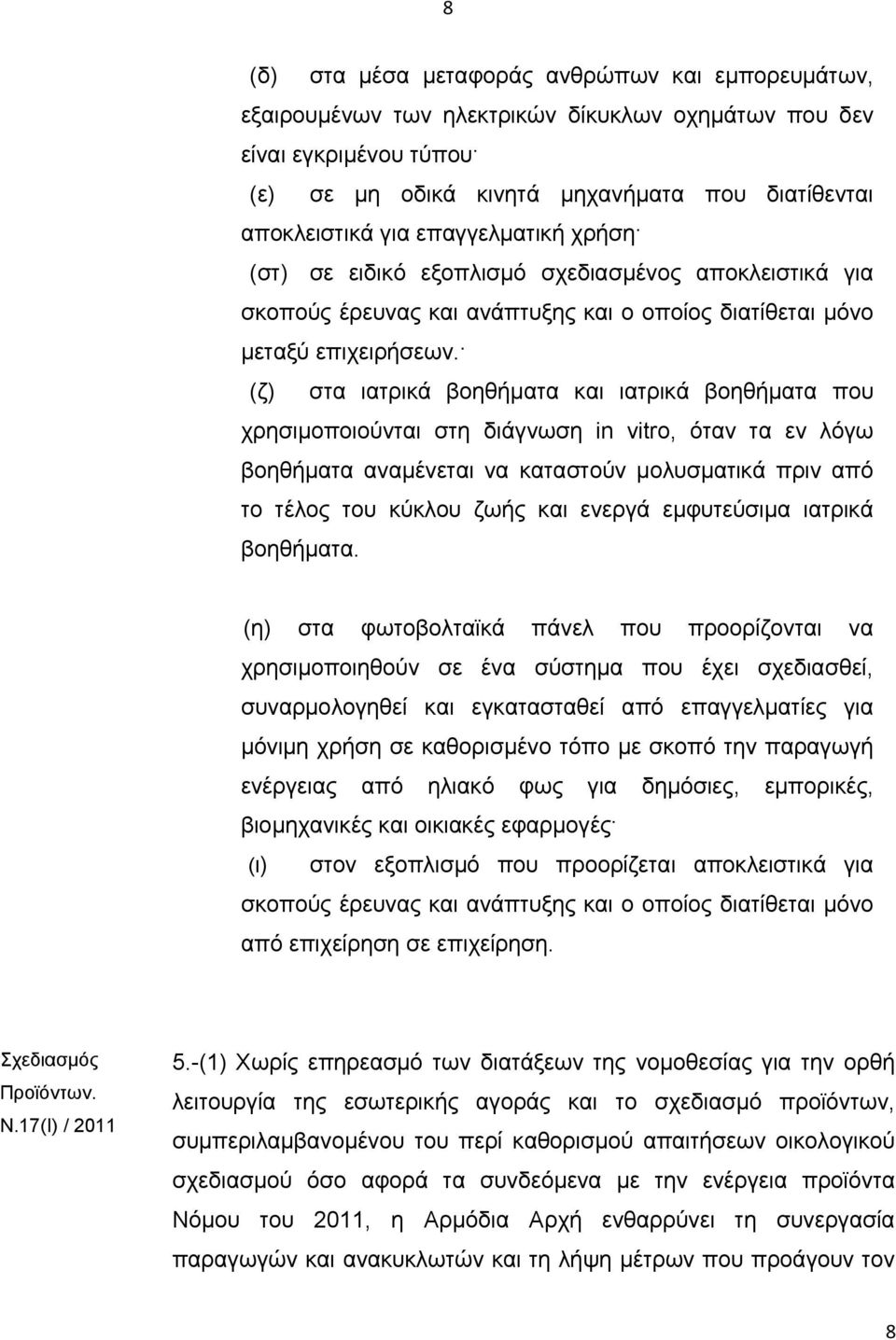 (ζ) στα ιατρικά βοηθήματα και ιατρικά βοηθήματα που χρησιμοποιούνται στη διάγνωση in vitro, όταν τα εν λόγω βοηθήματα αναμένεται να καταστούν μολυσματικά πριν από το τέλος του κύκλου ζωής και ενεργά