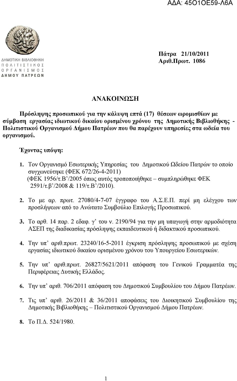 Πατρέων που θα παρέχουν υπηρεσίες στα ωδεία του οργανισμού. Έχοντας υπόψη: 1. Τον Οργανισμό Εσωτερικής Υπηρεσίας του Δημοτικού Ωδείου Πατρών το οποίο συγχωνεύτηκε (ΦΕΚ 672/26-4-2011) (ΦΕΚ 1956/τ.