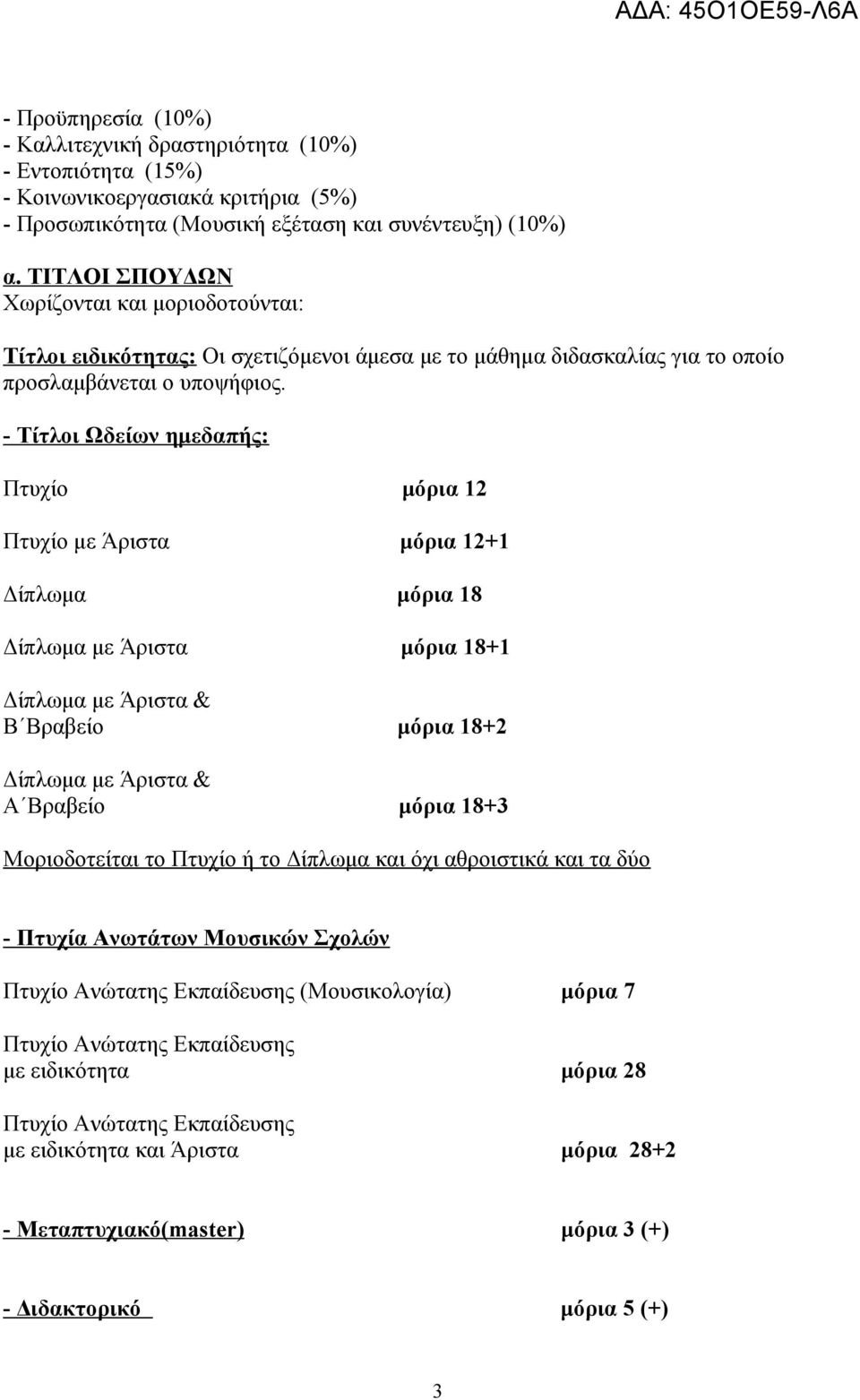 - Τίτλοι Ωδείων ημεδαπής: Πτυχίο μόρια 12 Πτυχίο με Άριστα μόρια 12+1 Δίπλωμα μόρια 18 Δίπλωμα με Άριστα μόρια 18+1 Δίπλωμα με Άριστα & Β Βραβείο μόρια 18+2 Δίπλωμα με Άριστα & Α Βραβείο μόρια 18+3