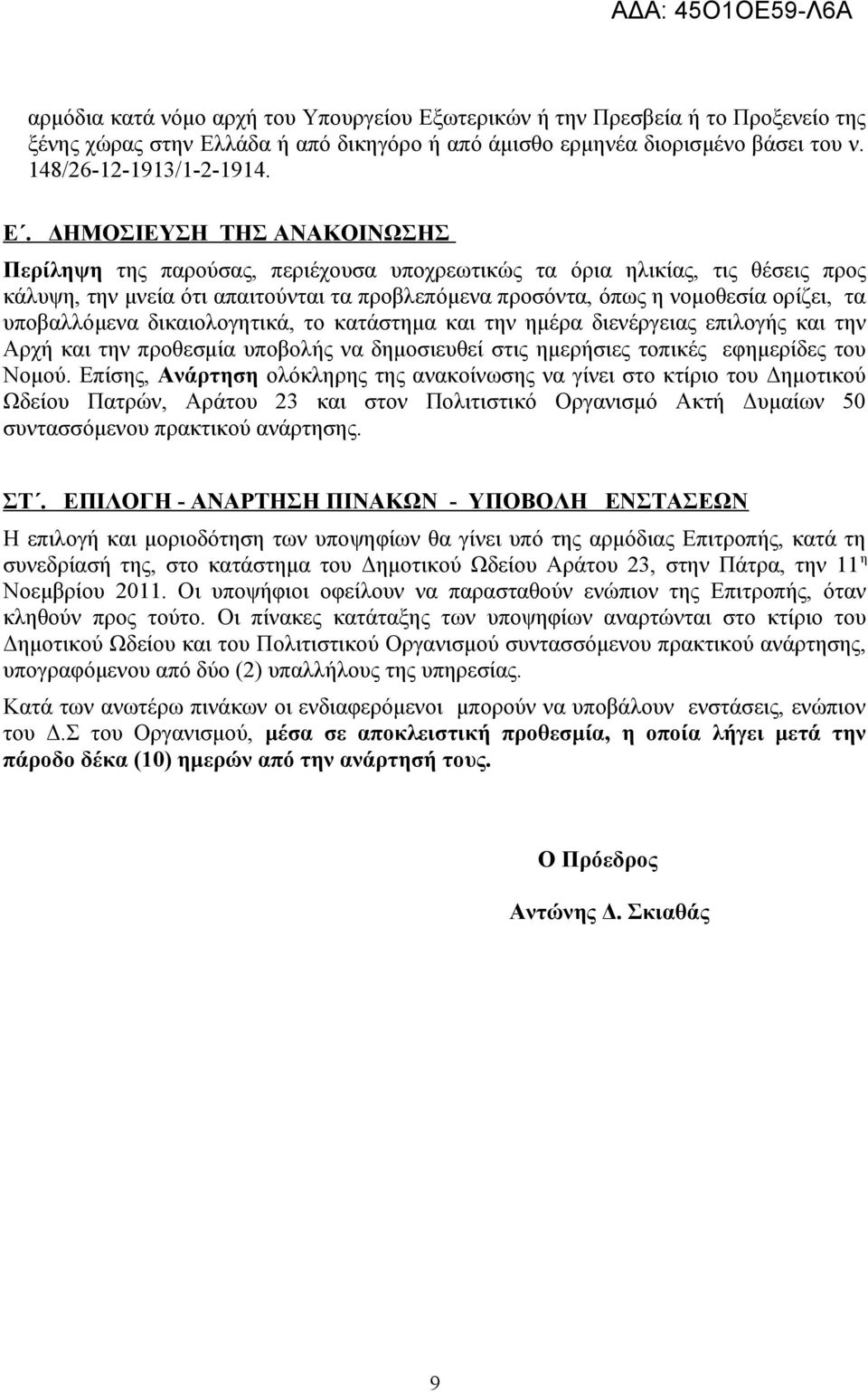 λάδα ή από δικηγόρο ή από άμισθο ερμηνέα διορισμένο βάσει του ν. 148/26-12-1913/1-2-1914. Ε.