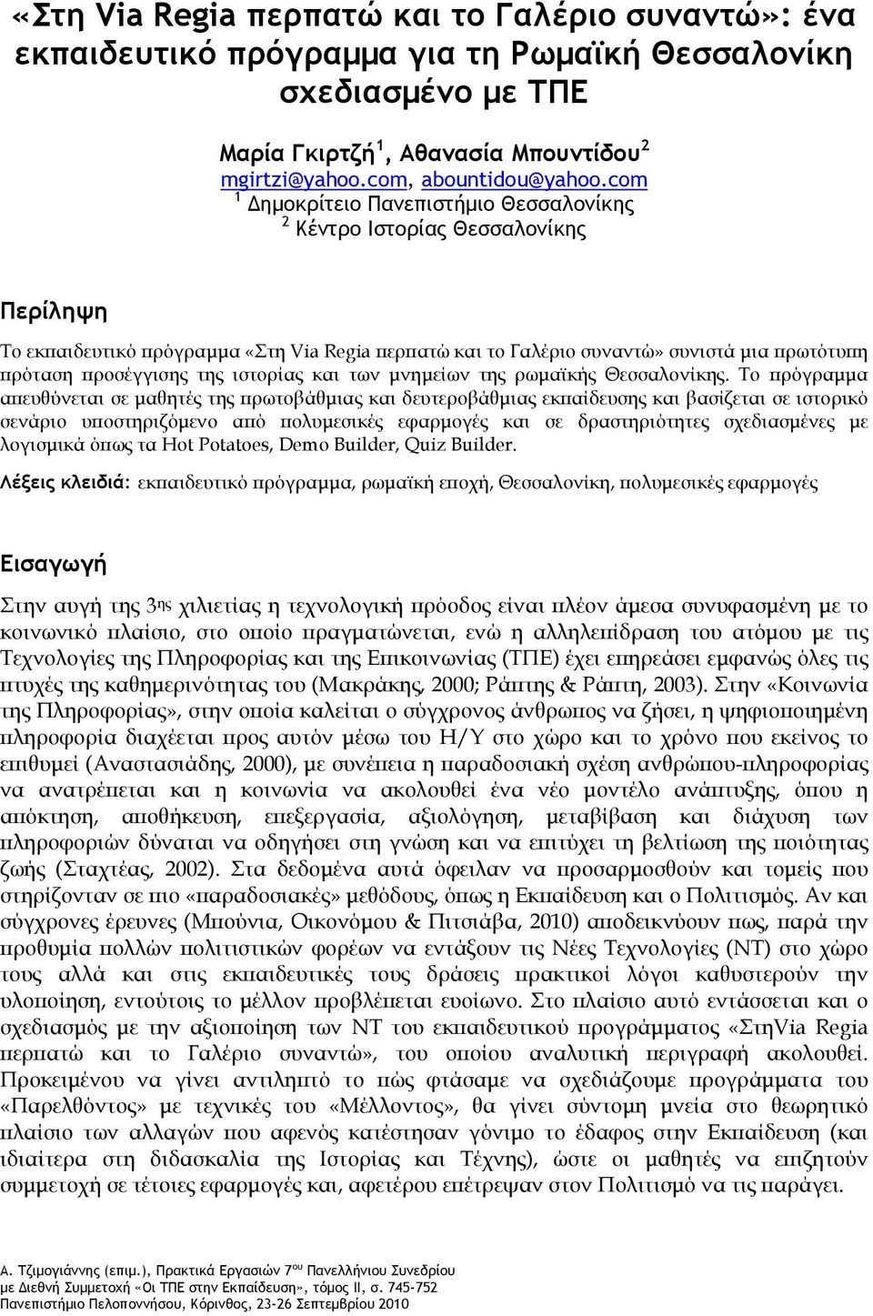 της ιστορίας και των μνημείων της ρωμαϊκής Θεσσαλονίκης.