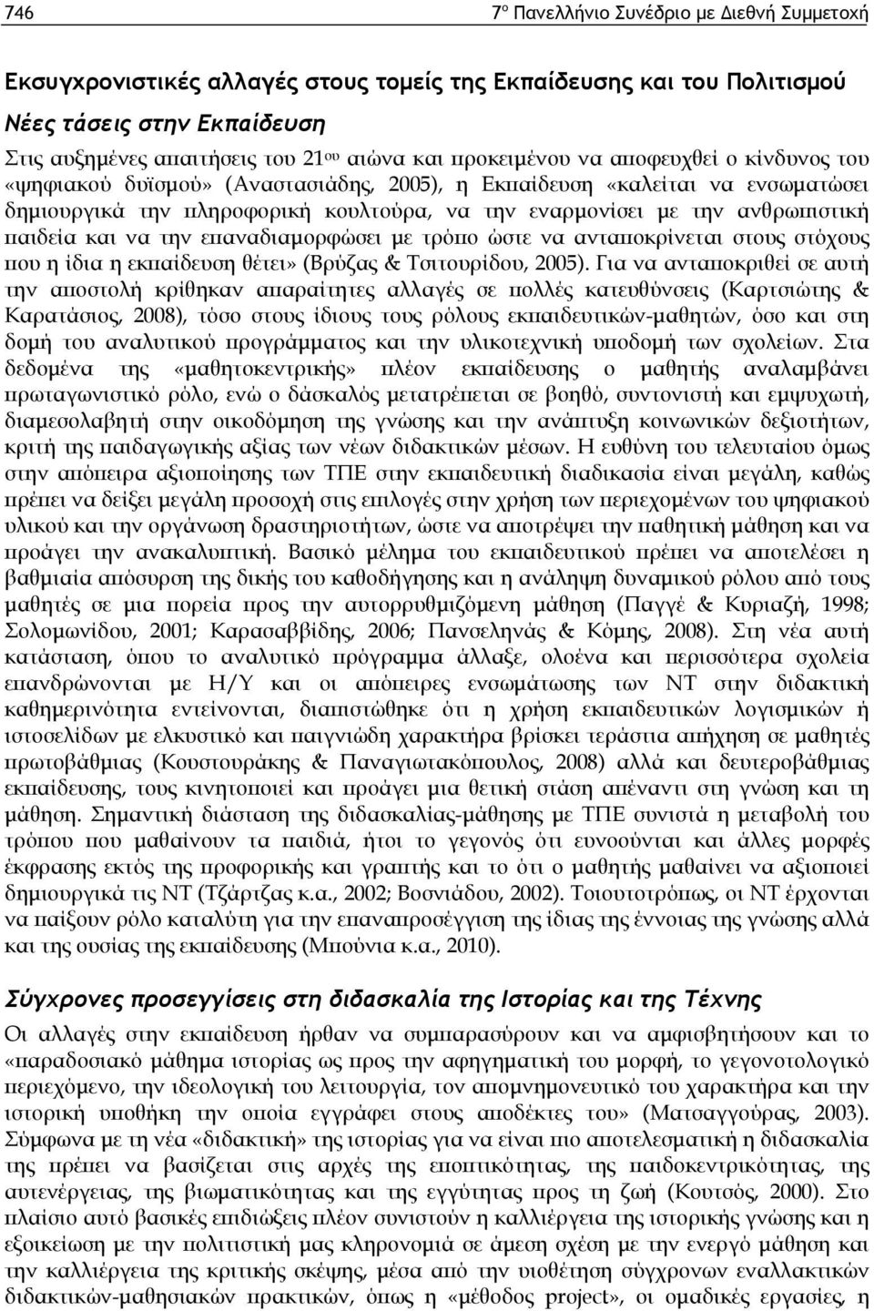 παιδεία και να την επαναδιαμορφώσει με τρόπο ώστε να ανταποκρίνεται στους στόχους που η ίδια η εκπαίδευση θέτει» (Βρύζας & Τσιτουρίδου, 2005).