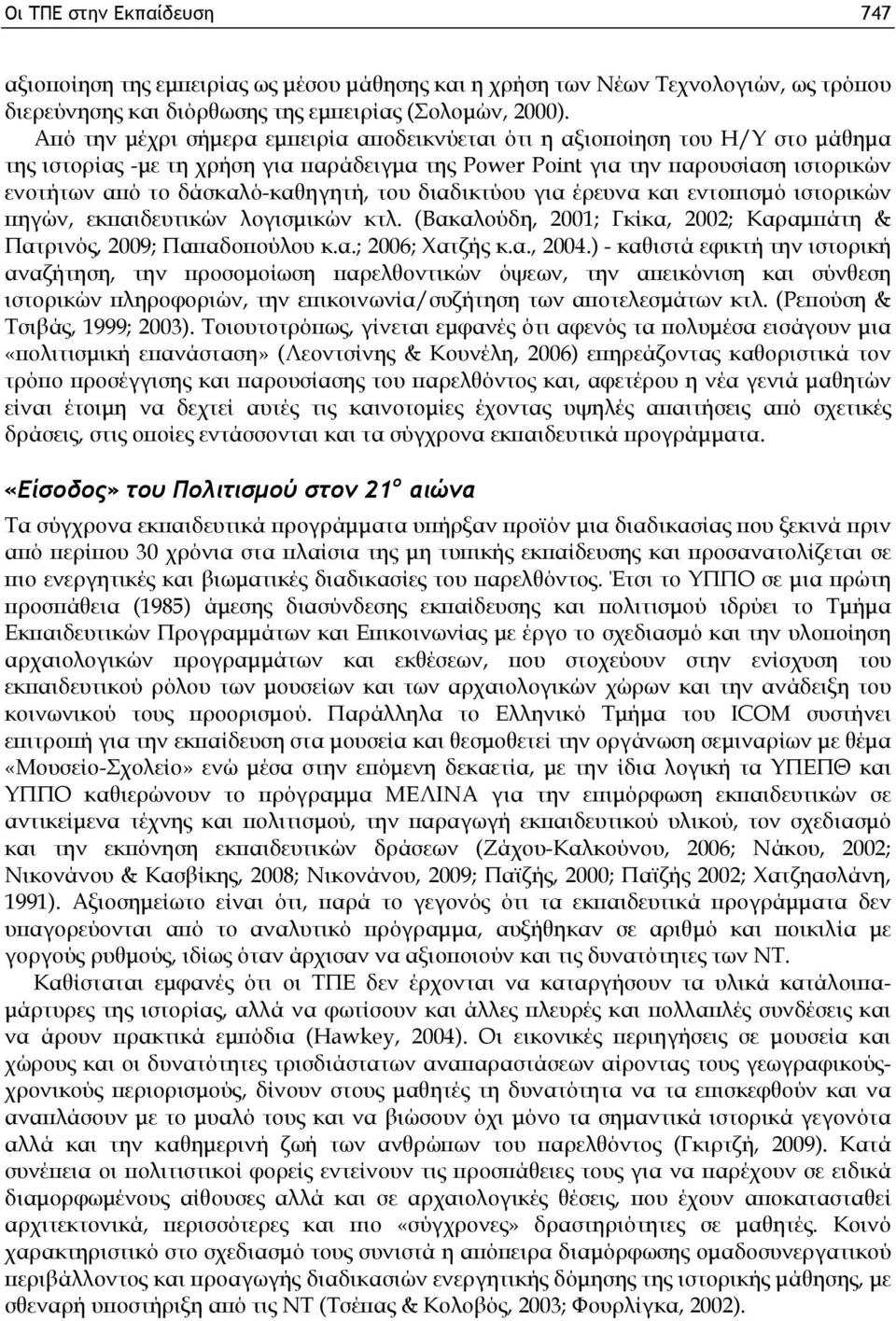 του διαδικτύου για έρευνα και εντοπισμό ιστορικών πηγών, εκπαιδευτικών λογισμικών κτλ. (Βακαλούδη, 2001; Γκίκα, 2002; Καραμπάτη & Πατρινός, 2009; Παπαδοπούλου κ.α.; 2006; Χατζής κ.α., 2004.