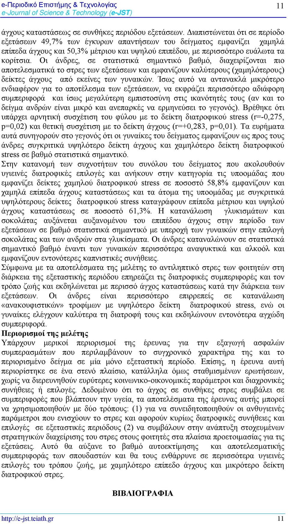 Οι άνδρες, σε στατιστικά σημαντικό βαθμό, διαχειρίζονται πιο αποτελεσματικά το στρες των εξετάσεων και εμφανίζουν καλύτερους (χαμηλότερους) δείκτες άγχους από εκείνες των γυναικών.