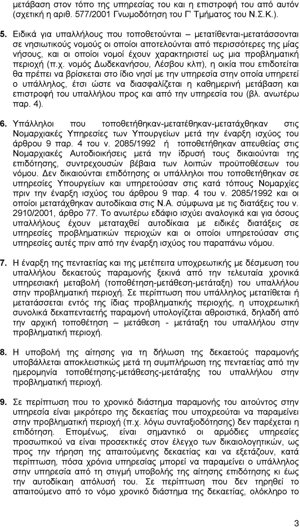 Ειδικά για υπαλλήλους που τοποθετούνται μετατίθενται-μετατάσσονται σε νησιωτικούς νομούς οι οποίοι αποτελούνται από περισσότερες της μίας νήσους, και οι οποίοι νομοί έχουν χαρακτηριστεί ως μια