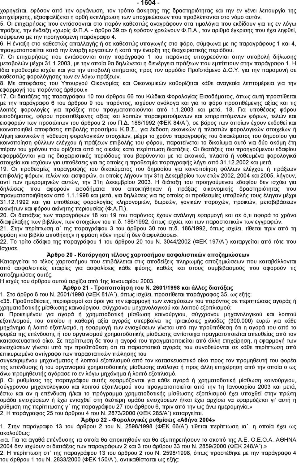 - άρθρο 39.α» ή εφόσον χρεώνουν Φ.Π.Α., τον αριθµό έγκρισης που έχει ληφθεί, σύµφωνα µε την προηγούµενη παράγραφο 4. 6.