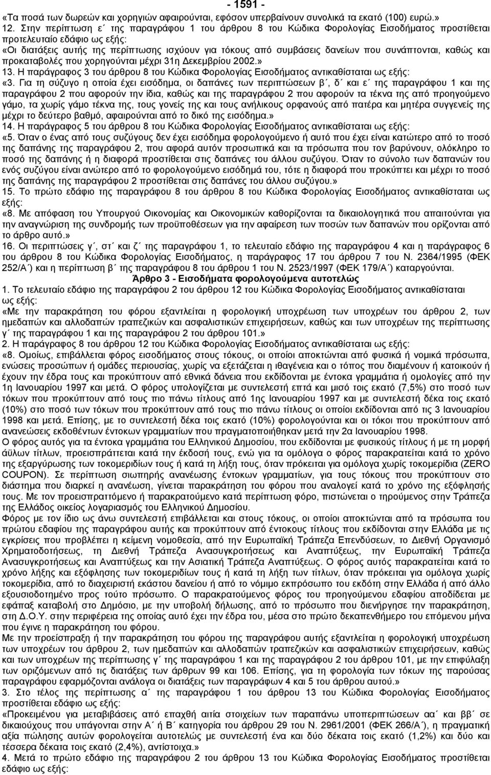 συνάπτονται, καθώς και προκαταβολές που χορηγούνται µέχρι 31η εκεµβρίου 2002.» 13. Η παράγραφος 3 του άρθρου 8 του Κώδικα Φορολογίας Εισοδήµατος αντικαθίσταται ως «3.