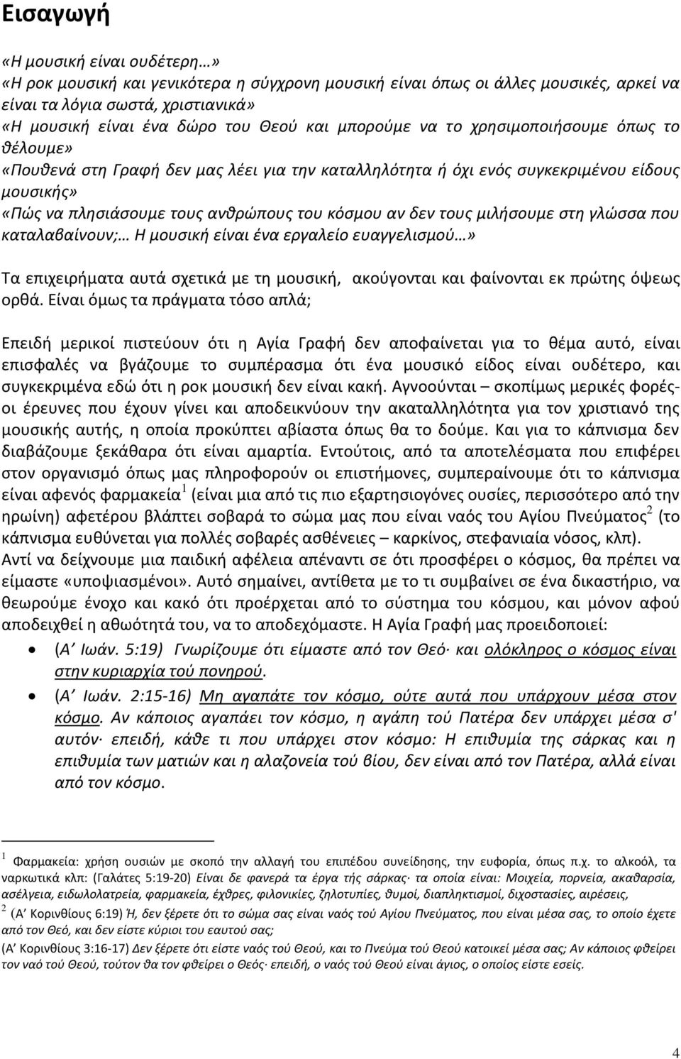 τουσ μιλιςουμε ςτθ γλώςςα που καταλαβαίνουν; Η μουςικι είναι ζνα εργαλείο ευαγγελιςμοφ» Τα επιχειριματα αυτά ςχετικά με τθ μουςικι, ακοφγονται και φαίνονται εκ πρϊτθσ όψεωσ ορκά.