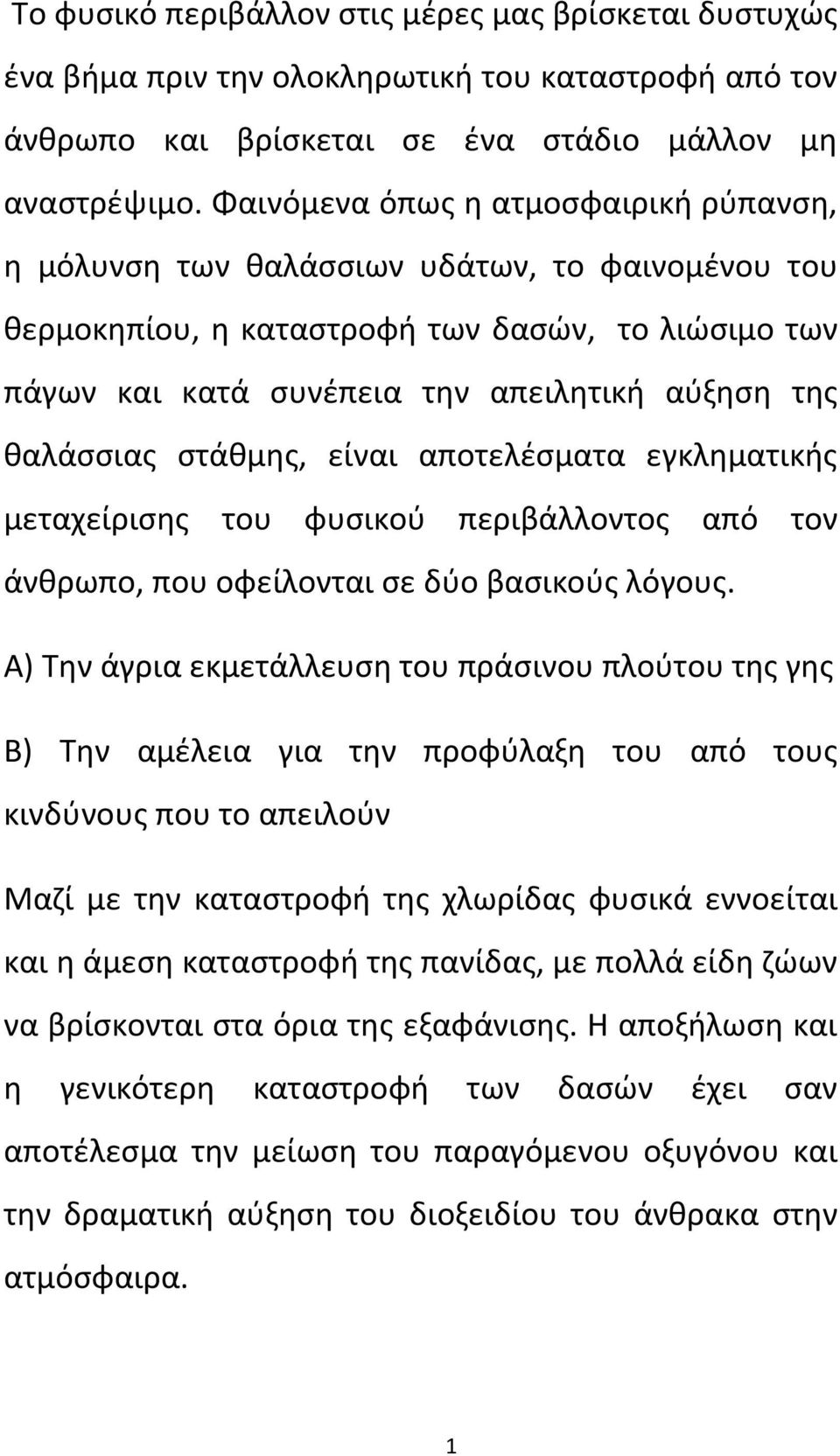 θαλάσσιας στάθμης, είναι αποτελέσματα εγκληματικής μεταχείρισης του φυσικού περιβάλλοντος από τον άνθρωπο, που οφείλονται σε δύο βασικούς λόγους.