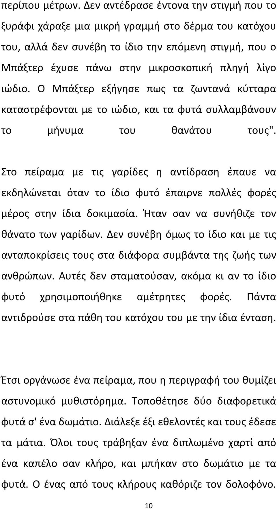 ιώδιο. Ο Μπάξτερ εξήγησε πως τα ζωντανά κύτταρα καταστρέφονται με το ιώδιο, και τα φυτά συλλαμβάνουν το μήνυμα του θανάτου τους".