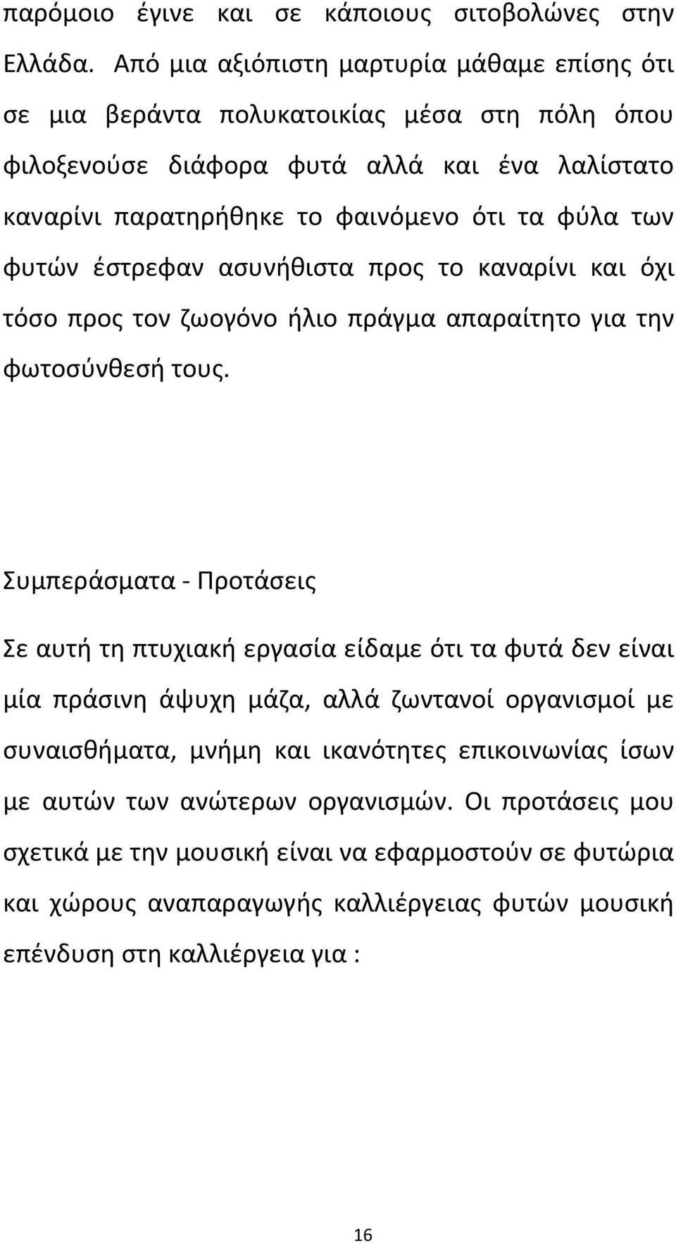 φύλα των φυτών έστρεφαν ασυνήθιστα προς το καναρίνι και όχι τόσο προς τον ζωογόνο ήλιο πράγμα απαραίτητο για την φωτοσύνθεσή τους.