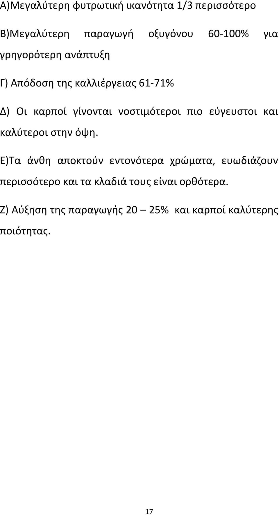 εύγευστοι και καλύτεροι στην όψη.