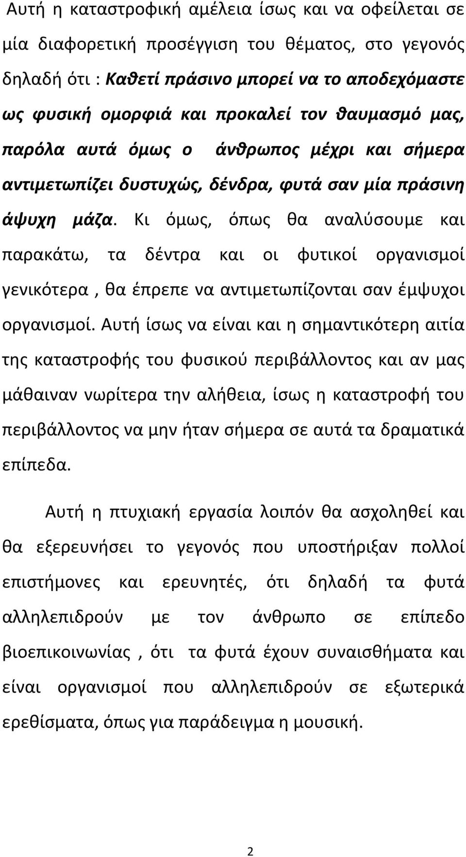 Κι όμως, όπως θα αναλύσουμε και παρακάτω, τα δέντρα και οι φυτικοί οργανισμοί γενικότερα, θα έπρεπε να αντιμετωπίζονται σαν έμψυχοι οργανισμοί.