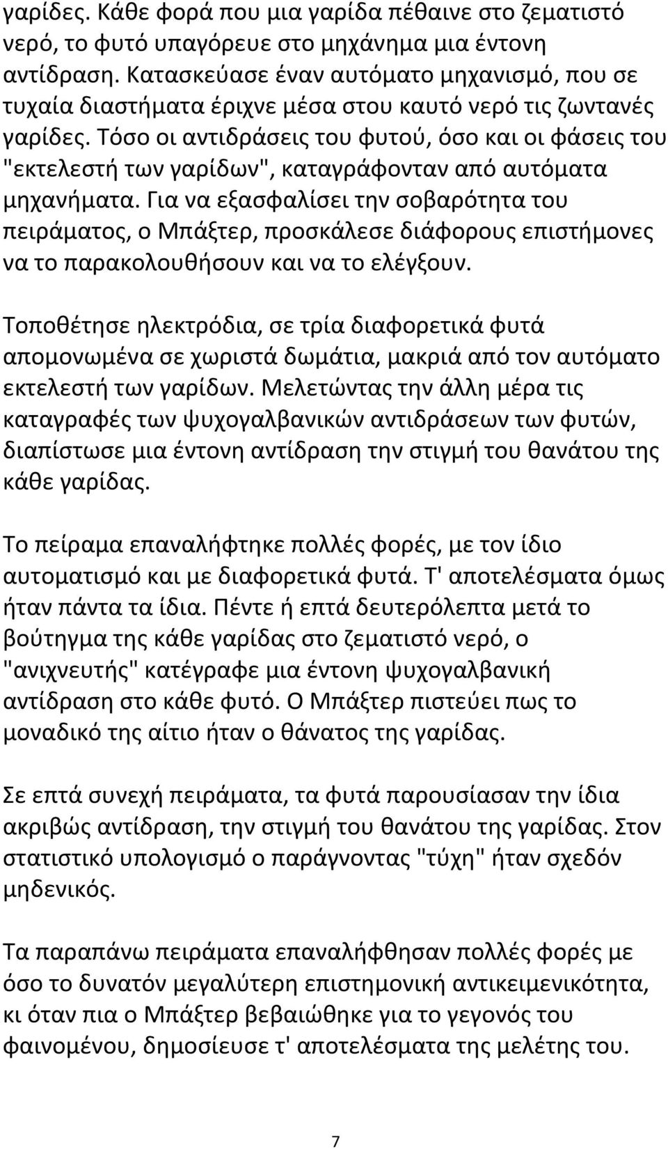 Τόσο οι αντιδράσεις του φυτού, όσο και οι φάσεις του "εκτελεστή των γαρίδων", καταγράφονταν από αυτόματα μηχανήματα.