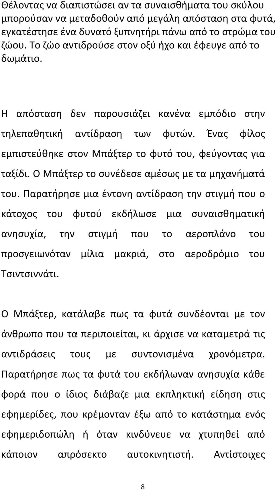 Ένας φίλος εμπιστεύθηκε στον Μπάξτερ το φυτό του, φεύγοντας για ταξίδι. Ο Μπάξτερ το συνέδεσε αμέσως με τα μηχανήματά του.