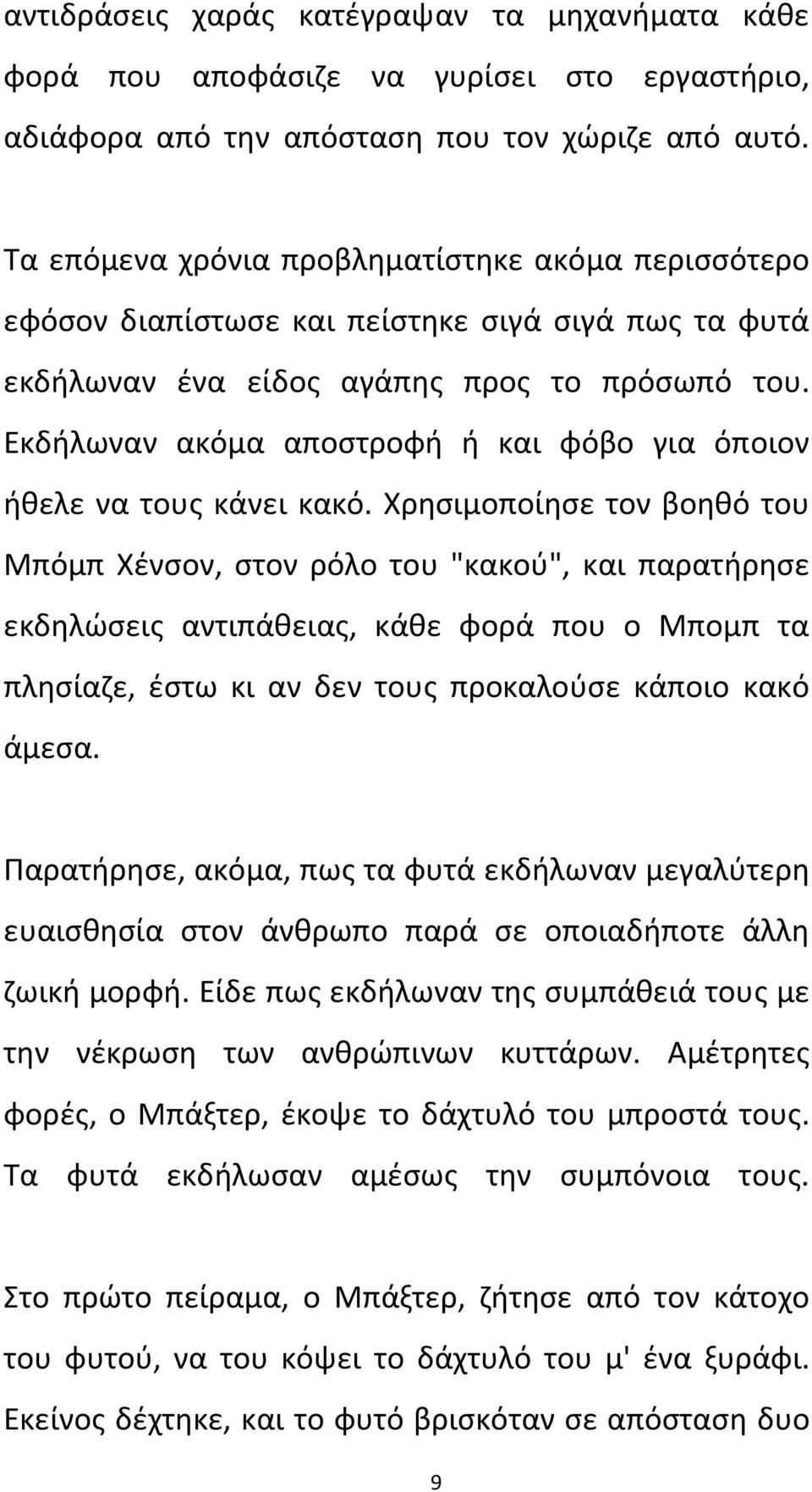 Εκδήλωναν ακόμα αποστροφή ή και φόβο για όποιον ήθελε να τους κάνει κακό.