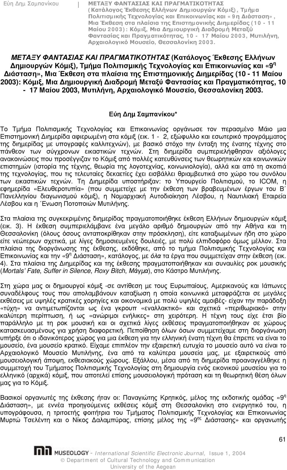 κόµιξ (εικ. 1-2, εξώφυλλο και εσωτερικό προγράµµατος της διηµερίδας µε υπογραφές καλλιτεχνών), µε βασικό στόχο την ένταξη της ένατης τέχνης στο πάνθεον των σύγχρονων εικαστικών τεχνών.