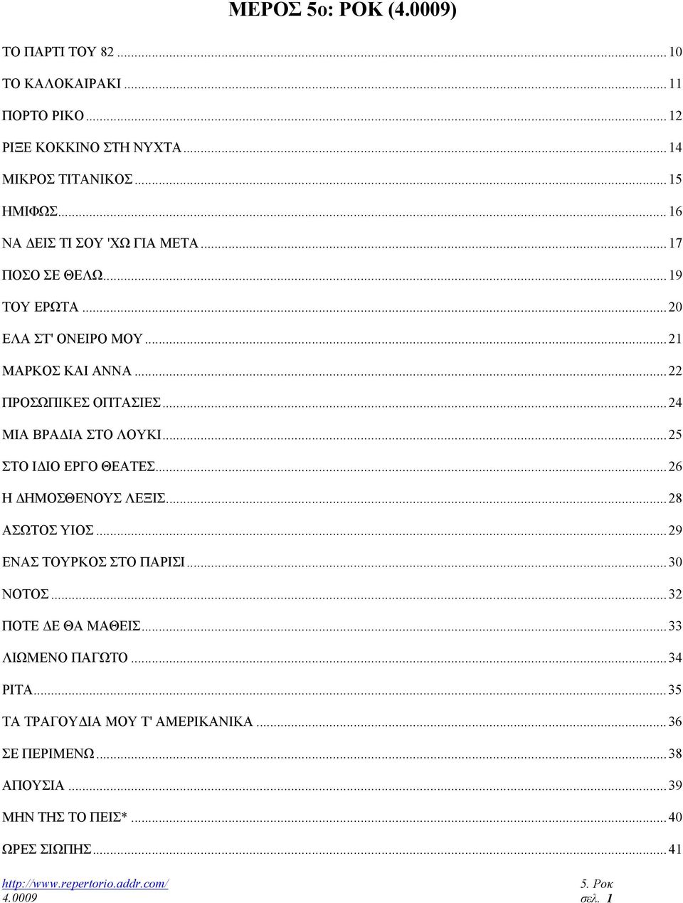 .. 24 ΜΙΑ ΒΡΑ ΙΑ ΣΤΟ ΛΟΥΚΙ... 25 ΣΤΟ Ι ΙΟ ΕΡΓΟ ΘΕΑΤΕΣ... 26 Η ΗΜΟΣΘΕΝΟΥΣ ΛΕΞΙΣ... 28 ΑΣΩΤΟΣ ΥΙΟΣ... 29 ΕΝΑΣ ΤΟΥΡΚΟΣ ΣΤΟ ΠΑΡΙΣΙ... 30 ΝΟΤΟΣ.