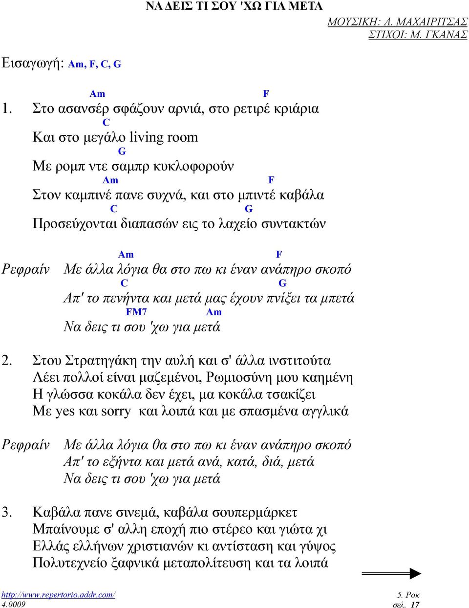 συντακτών Am Ρεφραίν Με άλλα λόγια θα στο πω κι έναν ανάπηρο σκοπό C G Απ' το πενήντα και µετά µας έχουν πνίξει τα µπετά FM7 Am Να δεις τι σου 'χω για µετά 2.