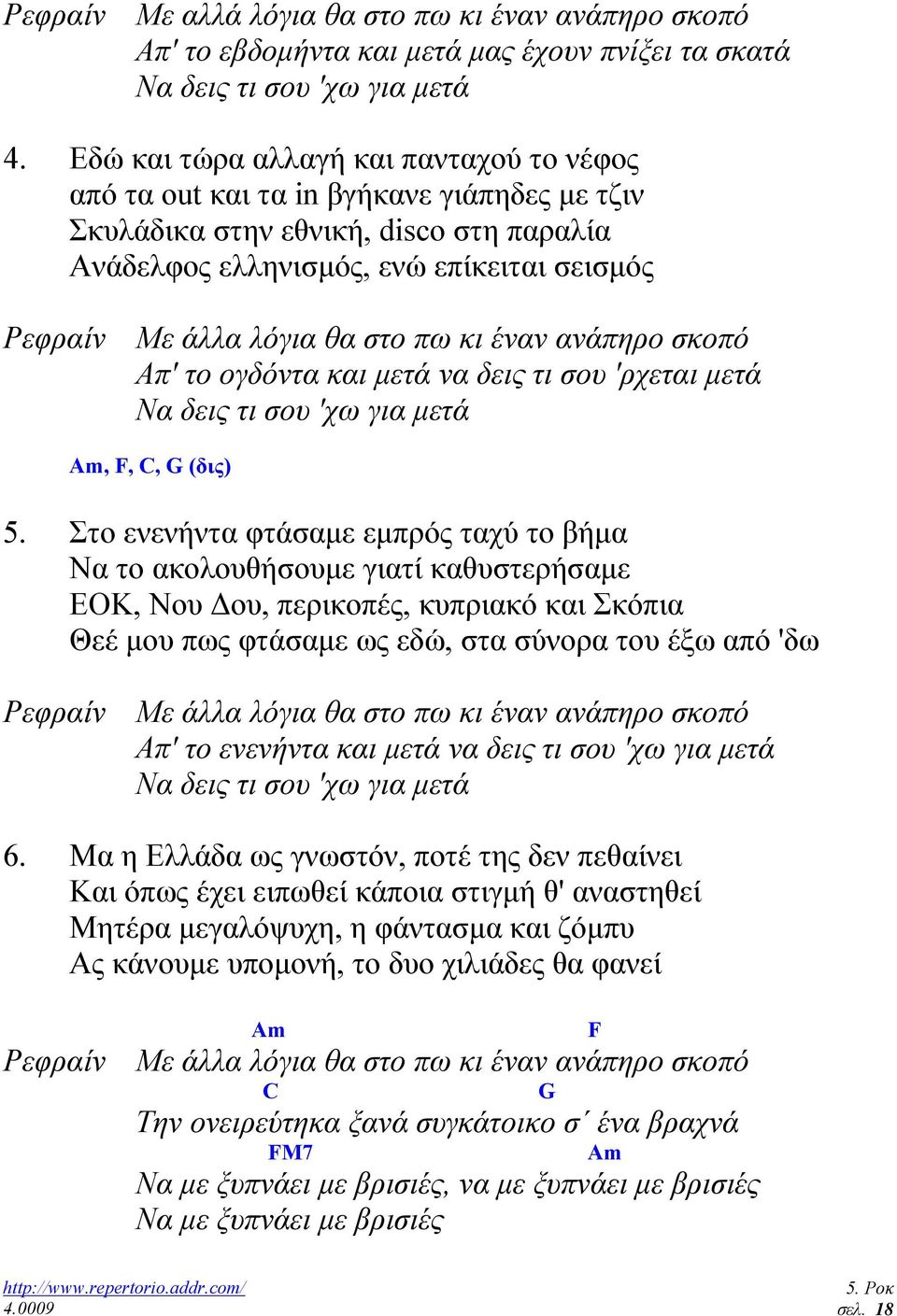 στο πω κι έναν ανάπηρο σκοπό Απ' το ογδόντα και µετά να δεις τι σου 'ρχεται µετά Να δεις τι σου 'χω για µετά Am, F, C, G (δις) 5.