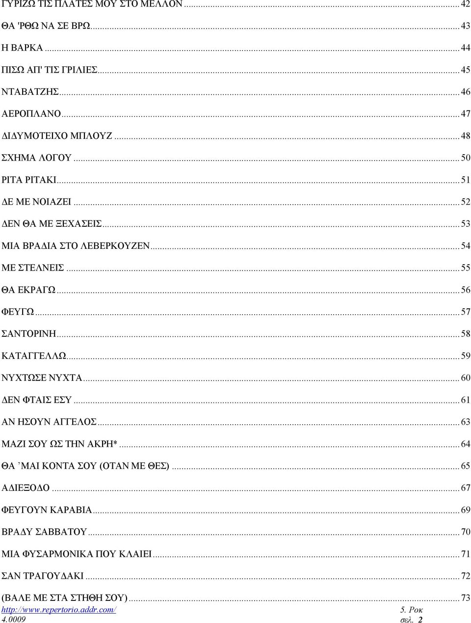 .. 57 ΣΑΝΤΟΡΙΝΗ... 58 ΚΑΤΑΓΓΕΛΛΩ... 59 ΝΥΧΤΩΣΕ ΝΥΧΤΑ... 60 ΕΝ ΦΤΑΙΣ ΕΣΥ... 61 ΑΝ ΗΣΟΥΝ ΑΓΓΕΛΟΣ... 63 ΜΑΖΙ ΣΟΥ ΩΣ ΤΗΝ ΑΚΡΗ*.