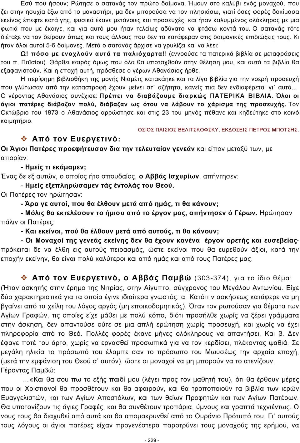 ήταν καλυµµένος ολόκληρος µε µια φωτιά που µε έκαιγε, και για αυτό µου ήταν τελείως αδύνατο να φτάσω κοντά του.