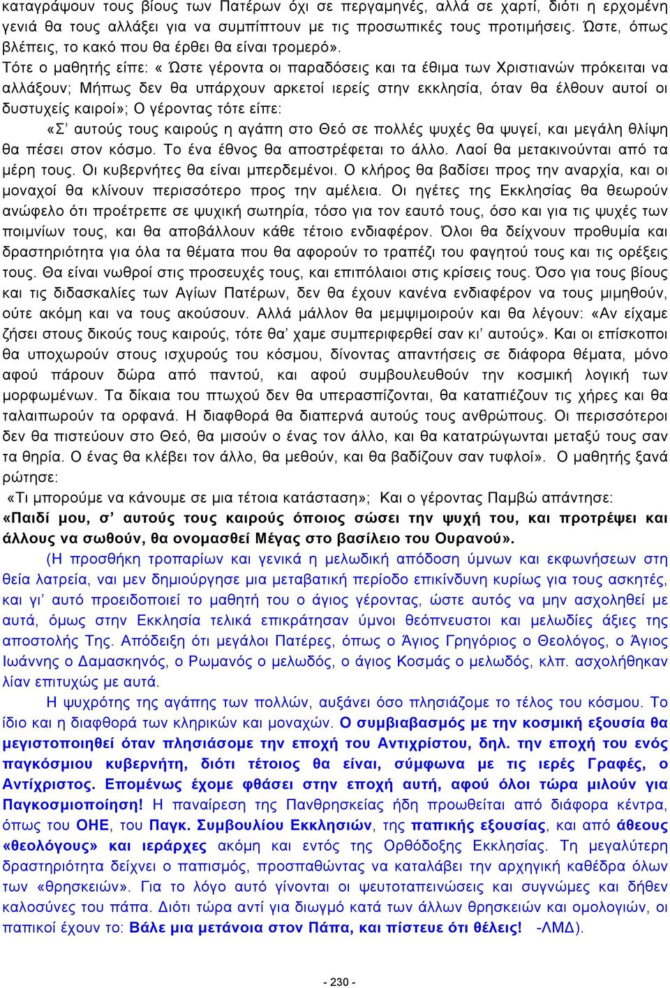 Τότε ο µαθητής είπε: «Ώστε γέροντα οι παραδόσεις και τα έθιµα των Χριστιανών πρόκειται να αλλάξουν; Μήπως δεν θα υπάρχουν αρκετοί ιερείς στην εκκλησία, όταν θα έλθουν αυτοί οι δυστυχείς καιροί»; Ο