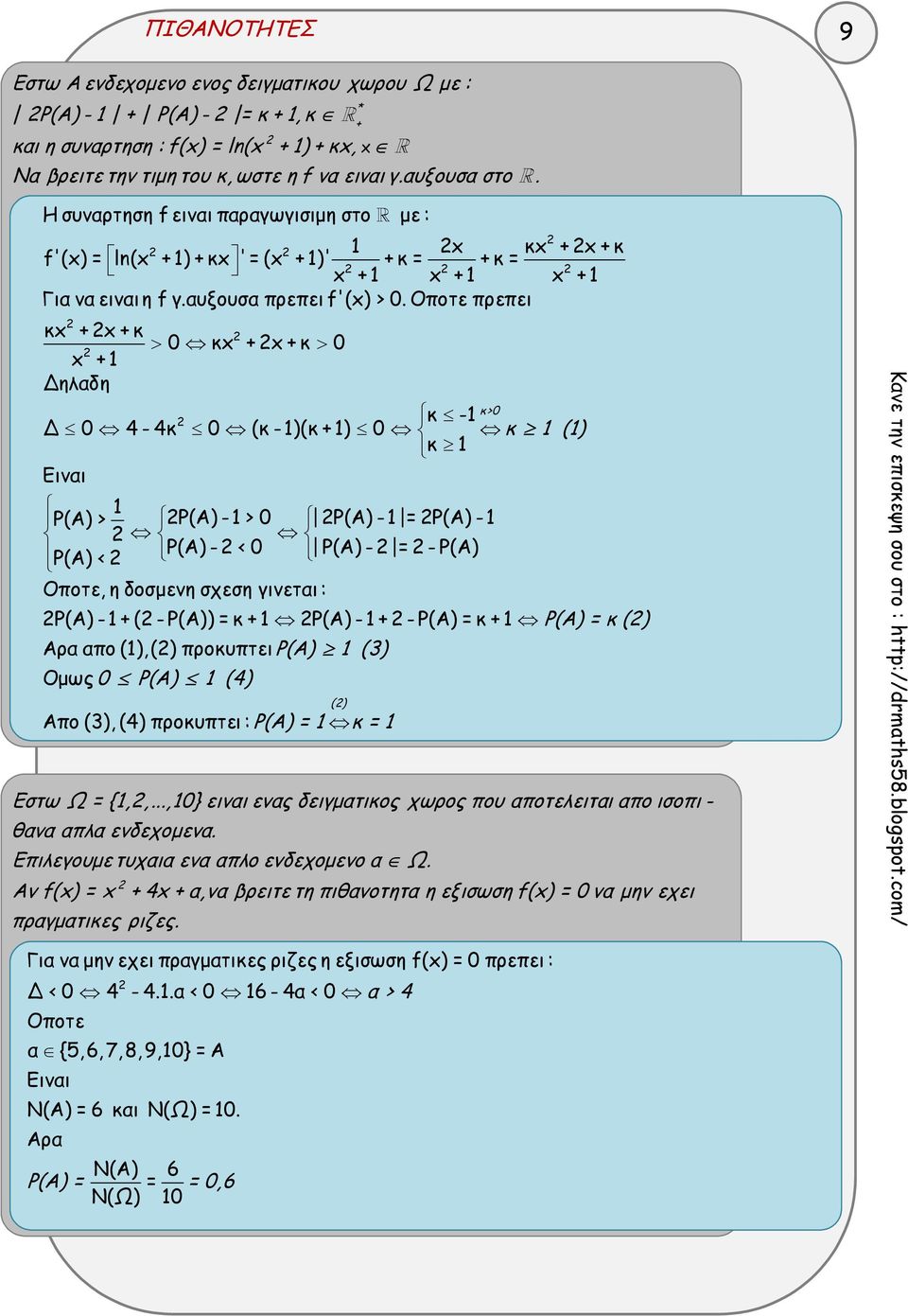 Oποτε πρεπει κx + x + κ x + Δηλαδη Δ 0 4-4κ 0 0 κx + x + κ 0 κ>0 κ - (κ - )(κ + ) 0 κ () κ Ρ(Α) > Ρ(Α) - > 0 Ρ(Α) - = Ρ(Α) - Ρ(Α) - < 0 Ρ(Α) - = - Ρ(Α) Ρ(Α) < Οποτε, η δοσμενη σχεση γινεται : Ρ(Α) -