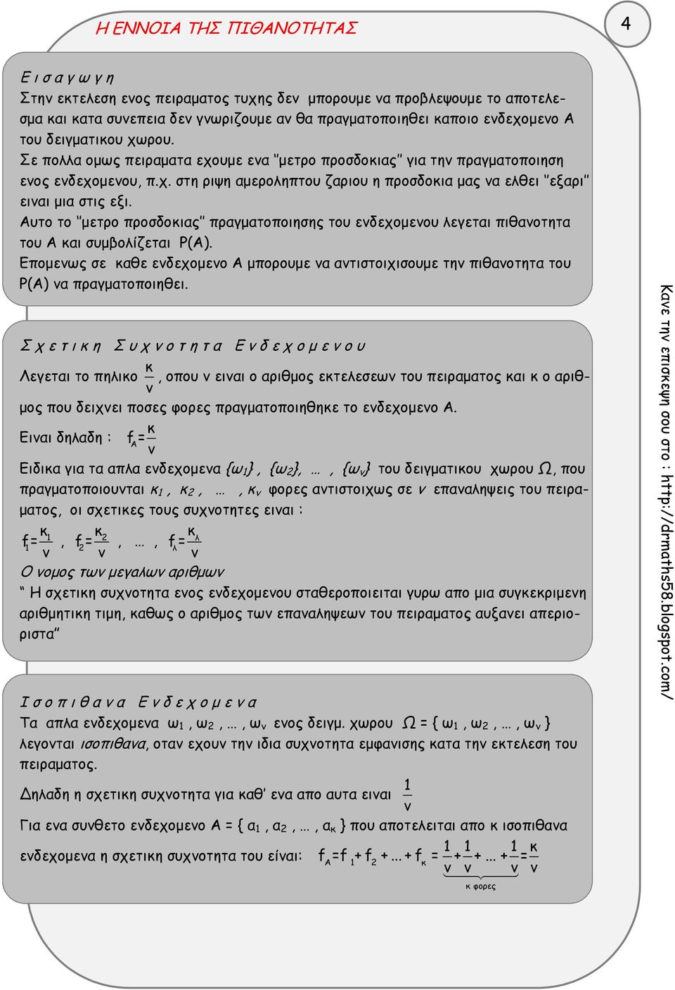 Αυτο το μετρο προσδοκιας πραγματοποιησης του ενδεχομενου λεγεται πιθανοτητα του Α και συμβολίζεται Ρ(Α).