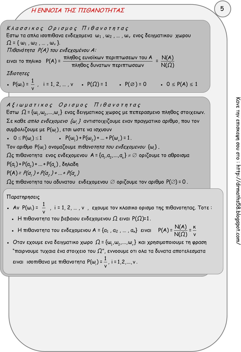 ι κ ο ς Ο ρ ι σ μ ο ς Π ι θ α ν ο τ η τ α ς Εστω Ω = {ω,ω,...,ω } ενας δειγματικος χωρος με πεπερασμενο πληθος στοιχειων.