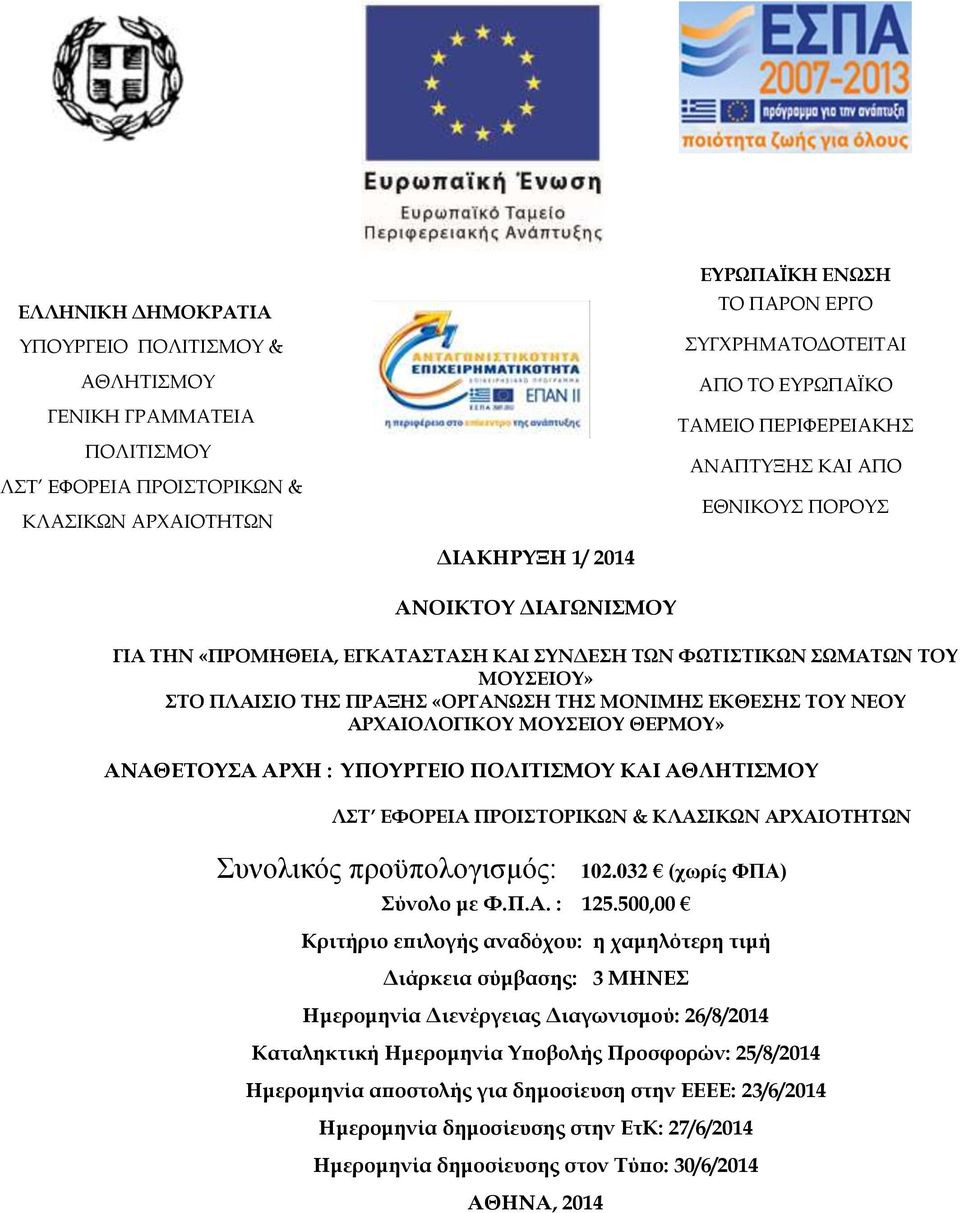 «ΟΡΓΑΝΩΣΗ ΤΗΣ ΜΟΝΙΜΗΣ ΕΚΘΕΣΗΣ ΤΟΥ ΝΕΟΥ ΑΡΧΑΙΟΛΟΓΙΚΟΥ ΜΟΥΣΕΙΟΥ ΘΕΡΜΟΥ» ΑΝΑΘΕΤΟΥΣΑ ΑΡΧΗ : ΥΠΟΥΡΓΕΙΟ ΠΟΛΙΤΙΣΜΟΥ ΚΑΙ ΑΘΛΗΤΙΣΜΟΥ ΛΣΤ ΕΦΟΡΕΙΑ ΠΡΟΙΣΤΟΡΙΚΩΝ & ΚΛΑΣΙΚΩΝ ΑΡΧΑΙΟΤΗΤΩΝ Συνολικός προϋπολογισμός: