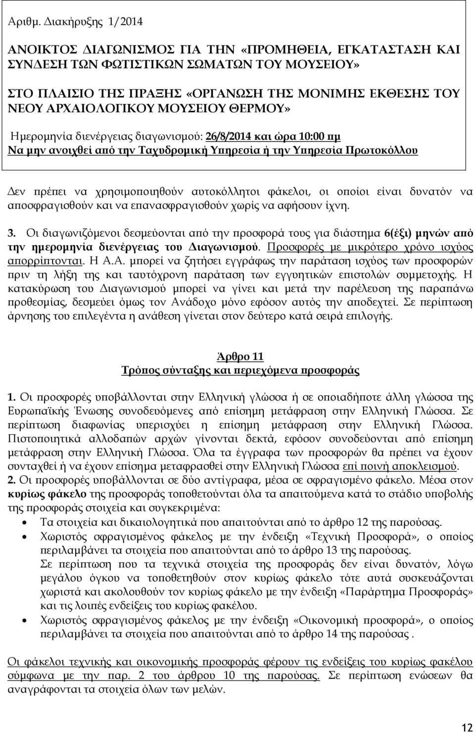 ΜΟΥΣΕΙΟΥ ΘΕΡΜΟΥ» Ημερομηνία διενέργειας διαγωνισμού: 26/8/2014 και ώρα 10:00 πμ Να μην ανοιχθεί από την Ταχυδρομική Υπηρεσία ή την Υπηρεσία Πρωτοκόλλου Δεν πρέπει να χρησιμοποιηθούν αυτοκόλλητοι