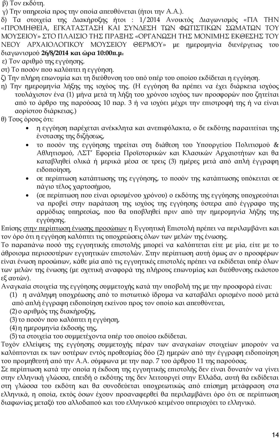 στ) Το ποσόν που καλύπτει η εγγύηση. ζ) Την πλήρη επωνυμία και τη διεύθυνση του υπό υπέρ του οποίου εκδίδεται η εγγύηση. η) Την ημερομηνία λήξης της ισχύος της.
